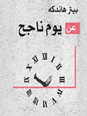 cover image of عن يوم ناجح